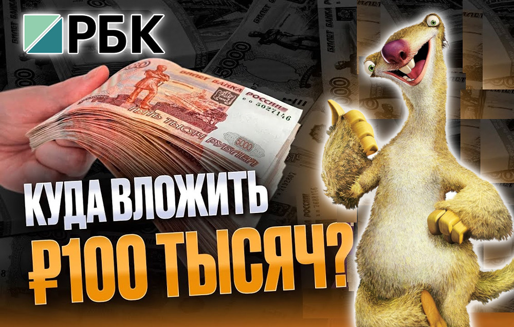 Как сохранить 100 000 рублей от инфляции в 2026 году: лучшие инструменты