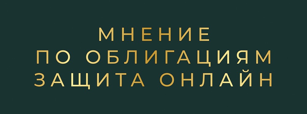 Защита онлайн БО-01: стоит ли инвестировать в облигацию с купоном 26,5%?