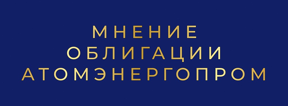 Стоит ли покупать облигации «Атомэнергопром» в 2026 году — анализ надежности эмитента?