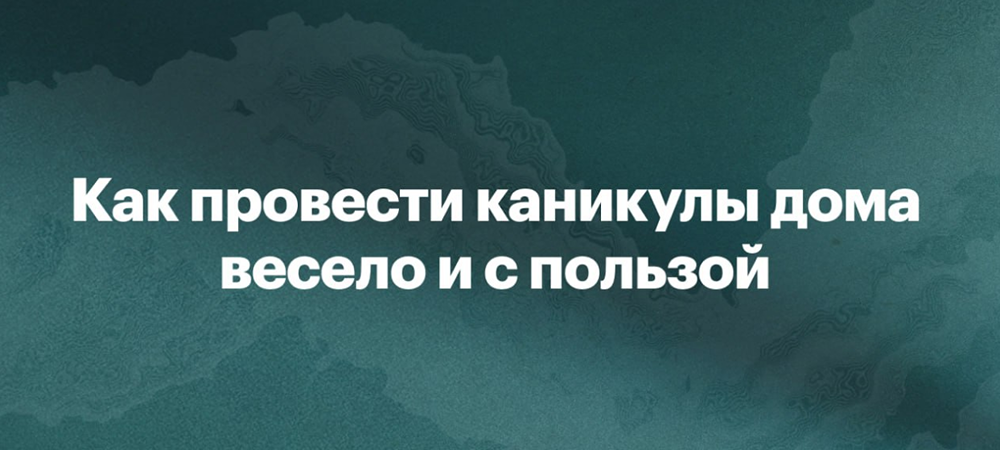 Бюджетные каникулы: 7 способов интересно провести время дома