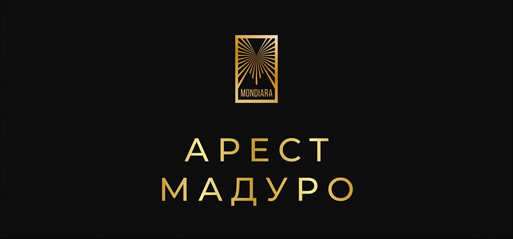 Операция в Венесуэле: как Тайвань оценивает влияние на отношения с Китаем