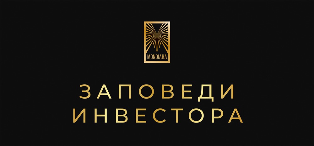 Какие ошибки убивают ваши инвестиции: главные заповеди успешного инвестора?