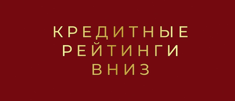 Кредитный кризис в российском бизнесе: кто следующий?