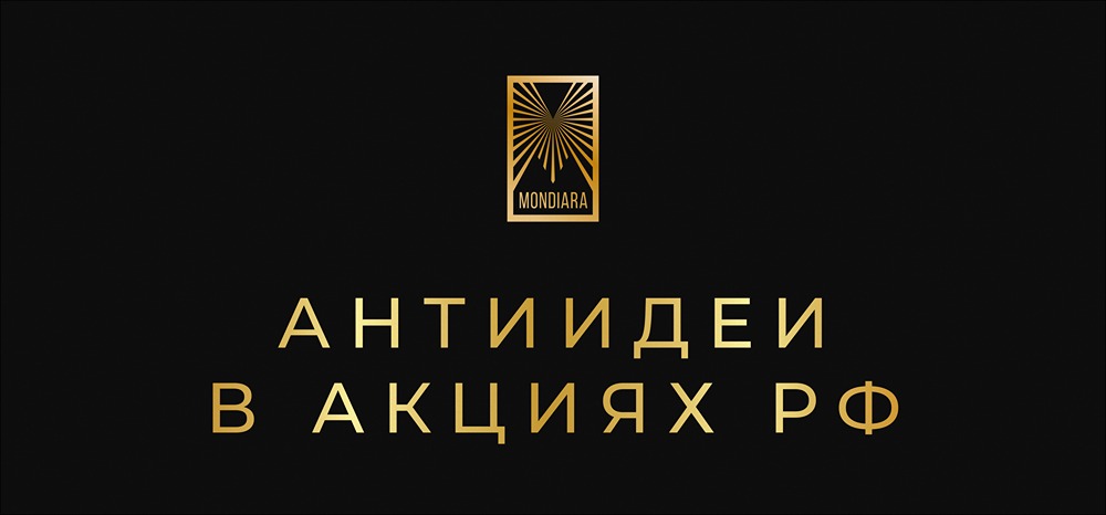 Антиидеи на российском рынке: что избегать инвестору