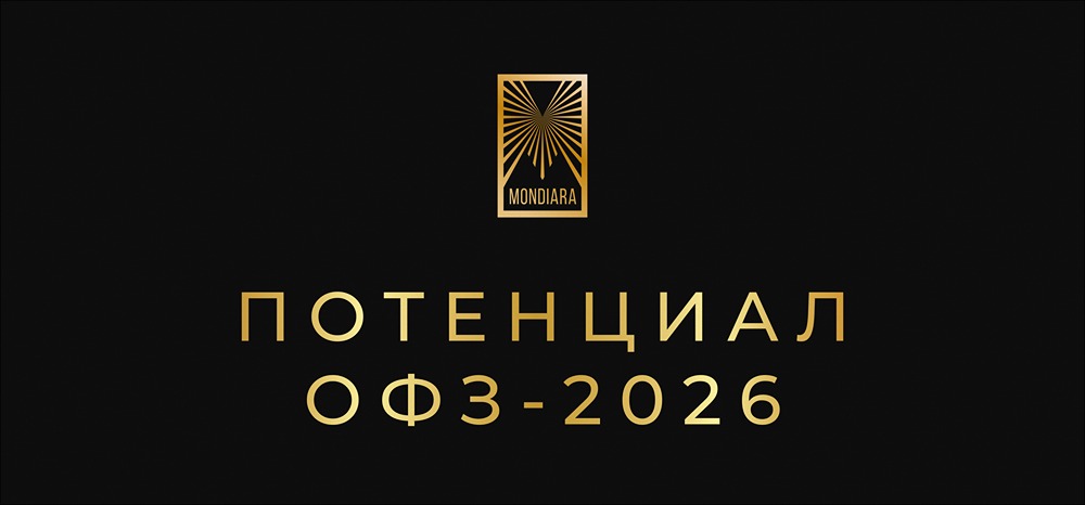 ОФЗ в 2026: перспективы роста и доходности