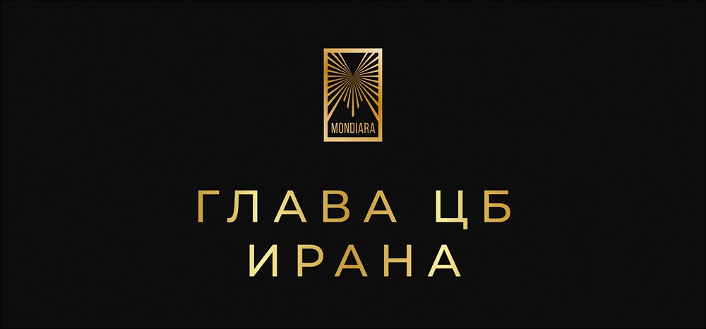 Почему глава ЦБ Ирана Мохаммад Реза Фарзин подал в отставку? Разбор ситуации