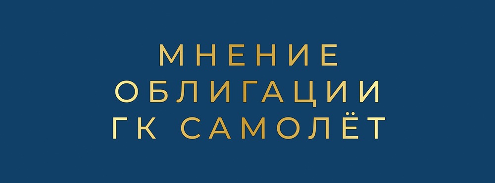 Облигации Самолета 2026: стоит ли вкладываться в бумаги крупнейшего девелопера?