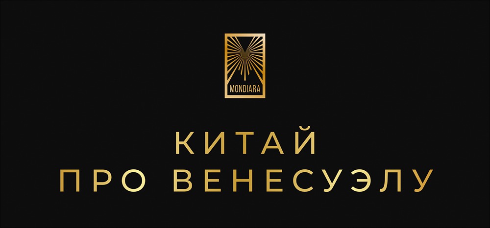 Китай и Венесуэла: анализ стратегических отношений