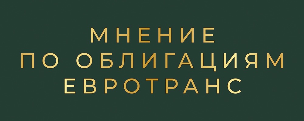 Облигации Евротранса 2026: стоит ли инвестировать в топливную компанию?