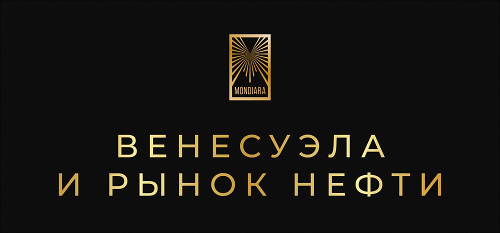 Нефтяные запасы Венесуэлы: миф о влиянии на мировой рынок