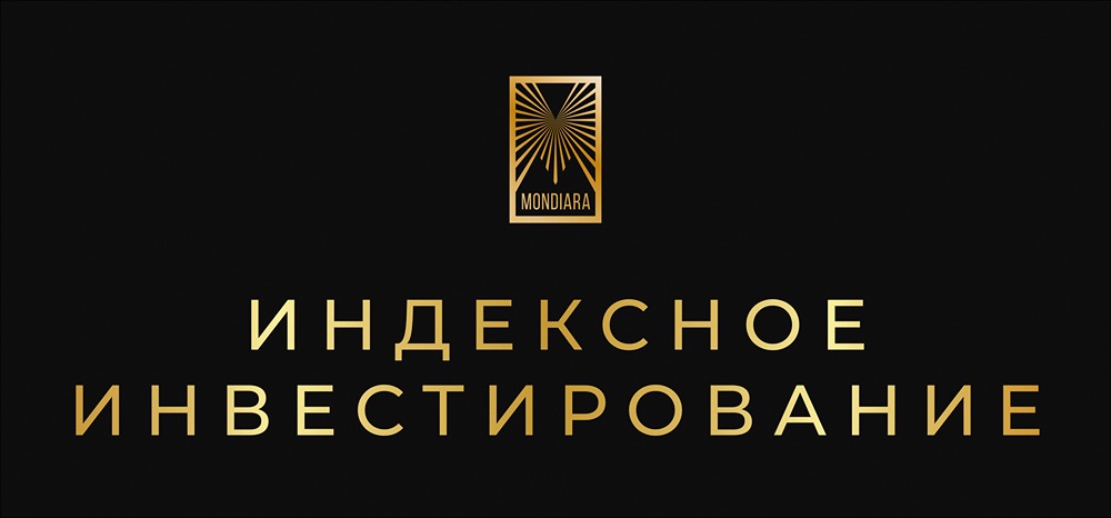 Индексные фонды: ленивый путь к богатству?