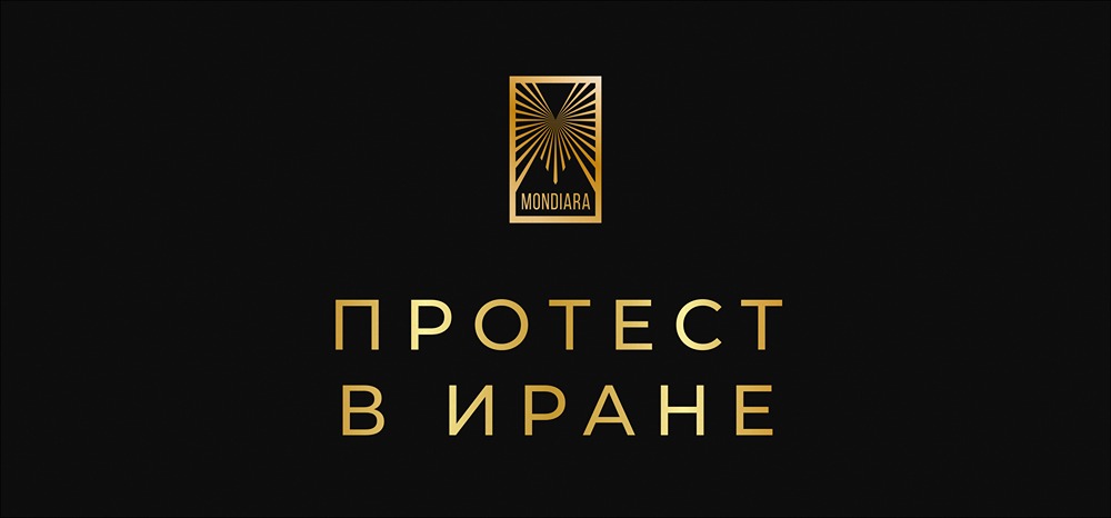 Иранские протесты: почему не стоит ждать резких изменений