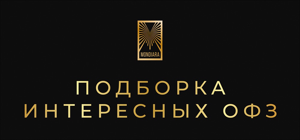 Какие ОФЗ лучше выбрать для инвестиций в 2026 году?