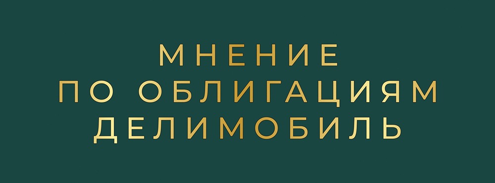 Насколько рискованно инвестировать в облигации Делимобиль в 2026 году?