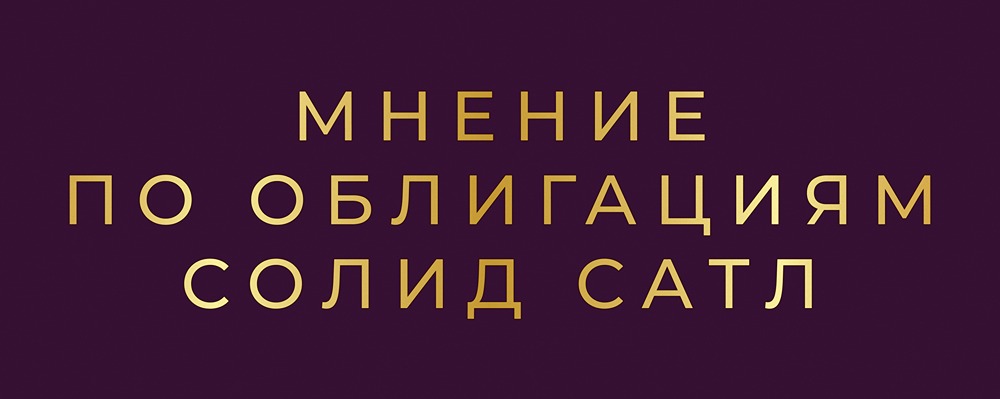 Стоит ли рисковать с облигацией СОЛИД СпецАвтоТехЛизинг 02 (RU000A10DRZ3) при рейтинге В?