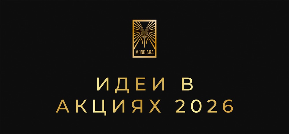 Какие акции вырастут в 2026 году? Топ-10 фаворитов аналитиков