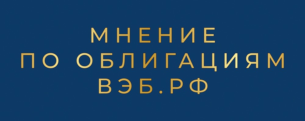Стоит ли вкладывать в облигацию ВЭБ.РФ ПБО-002Р-44 (RU000A107XD5) с рейтингом ААА?