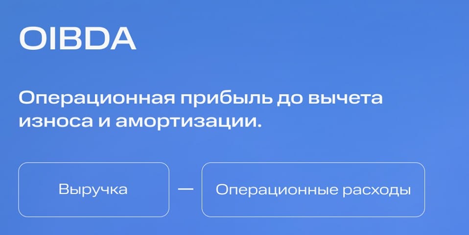 Почему OIBDA важнее для оценки бизнеса?
