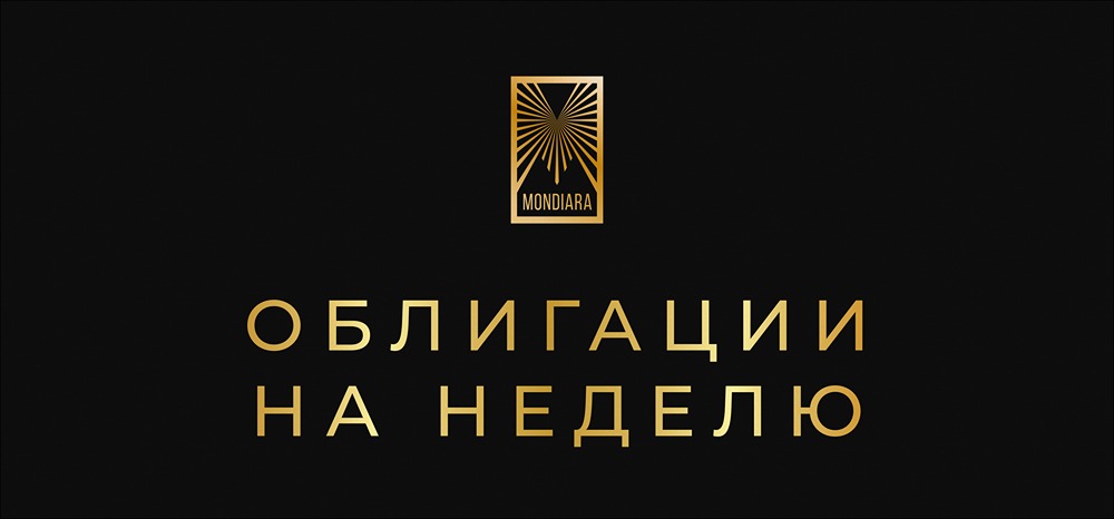 Какие облигации стоит рассмотреть для покупки на текущей неделе января?