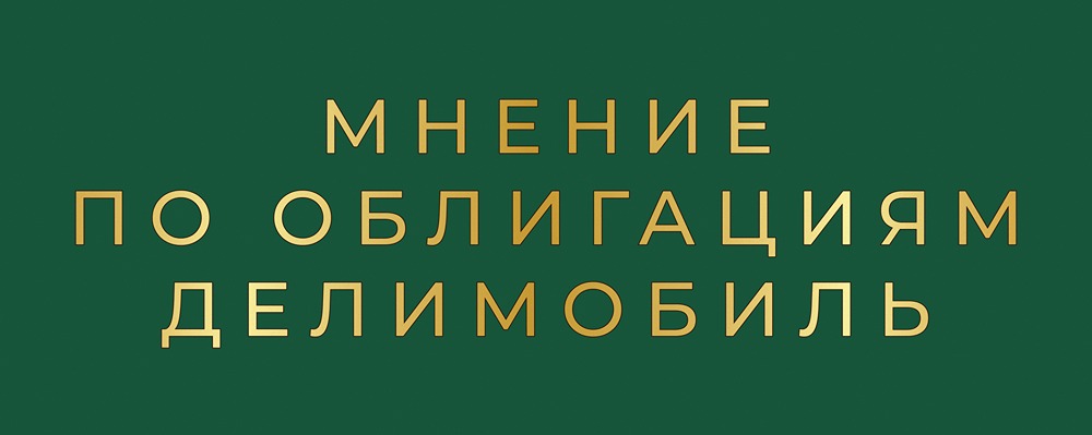 Облигации Делимобиля 2026: стоит ли рисковать ради высокой доходности?