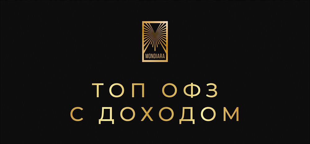 Как получать доход каждый месяц: топ-6 ОФЗ для равномерного заработка