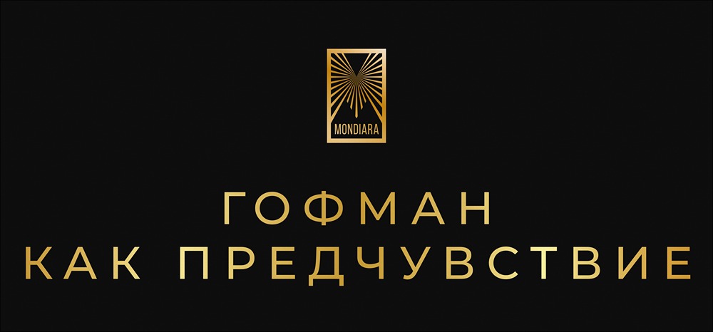 Гофман и его пророчество: сказка как метафора свободы мышления