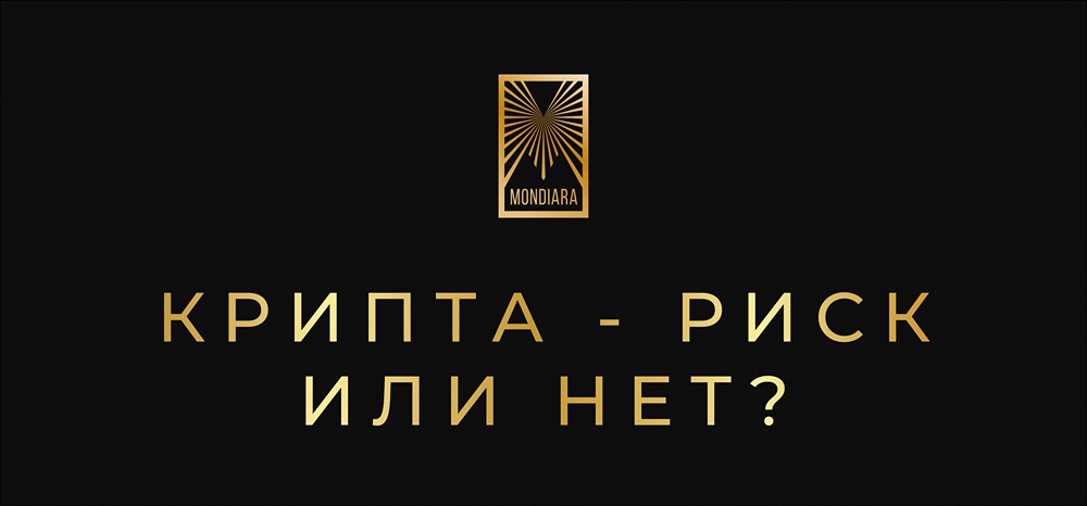 Криптовалюты: где проходит грань между риском и надежностью?