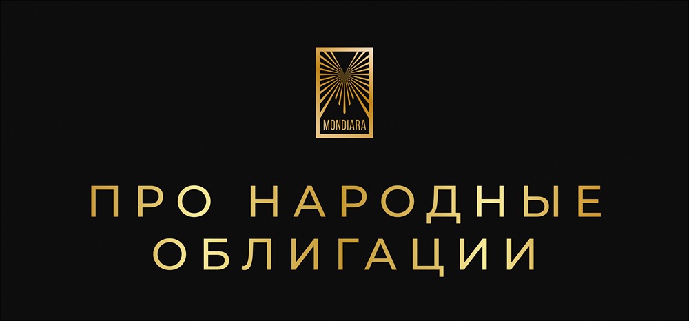 Что такое народные облигации 2026: стоит ли вкладывать деньги в новый финансовый инструмент?