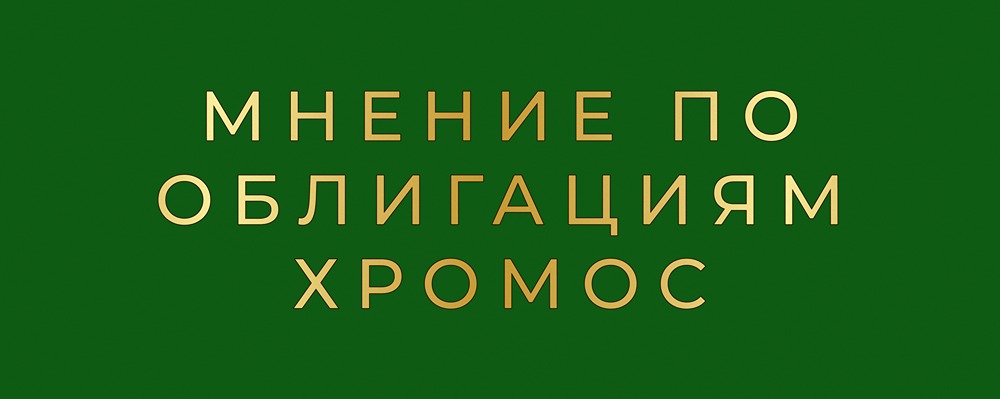 Стоит ли инвестировать в облигации Хромос: детальный разбор показателей