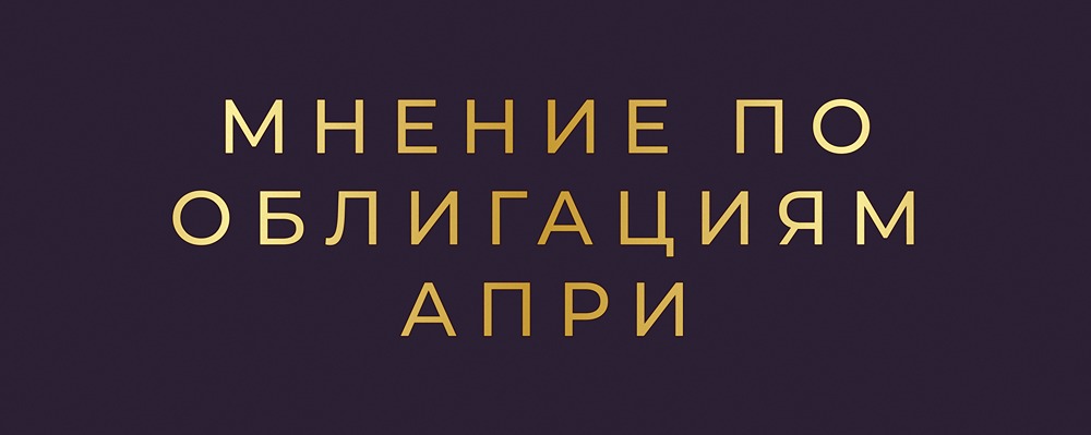 Купон 25% от АПРИ: привлекательность и риски облигационного выпуска
