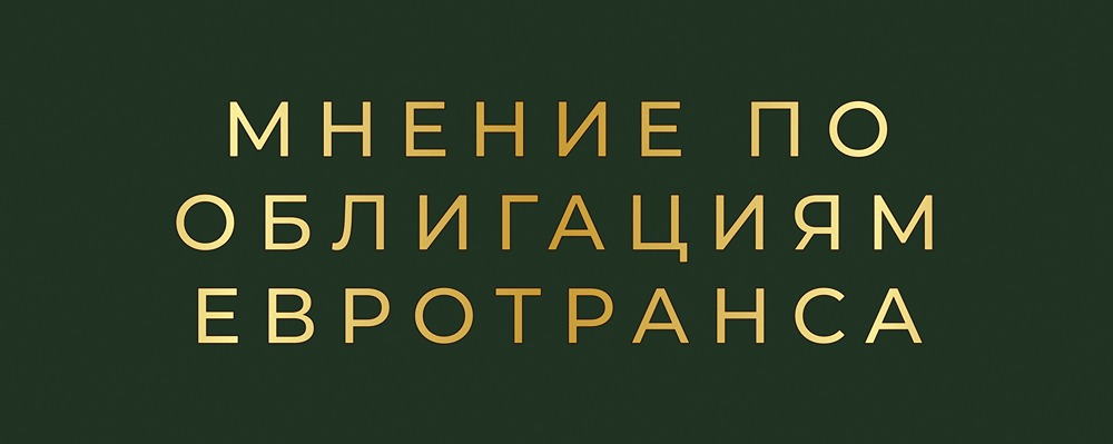 Насколько надежны облигации ЕвроТранс после погашения 24 января 2026?