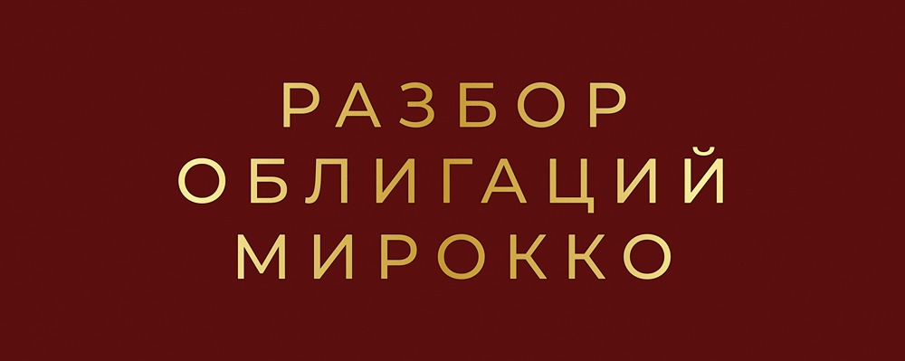 Стоит ли инвестировать в «Миррико»? Оценка долговой нагрузки компании.