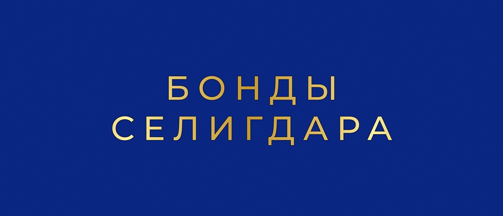 Селигдар: стоит ли бояться роста долга или пора покупать облигации?