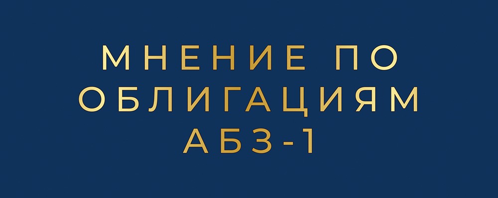 Облигации АБЗ-1: привлекательная доходность или скрытые риски?