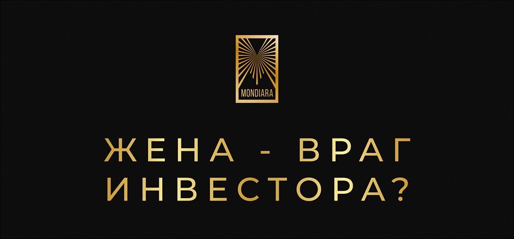 Инвестиции или желания супруги: где найти золотую середину?