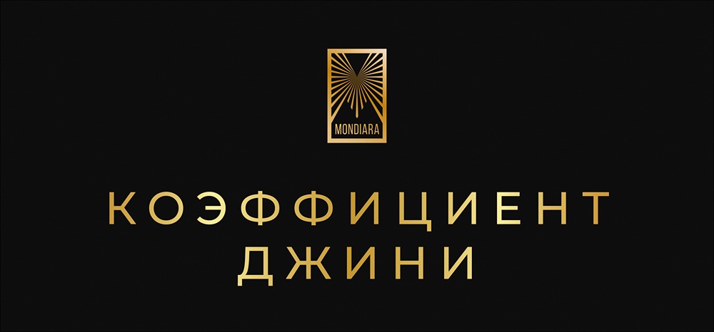 Коэффициент Джини: как оценить справедливость распределения доходов