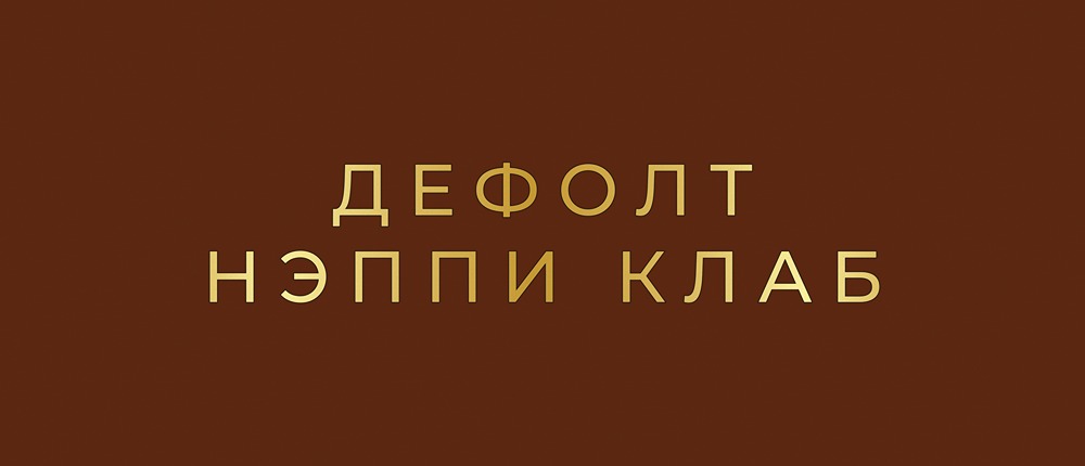 Облигации Нэппи Клаб: технический дефолт и перспективы восстановления
