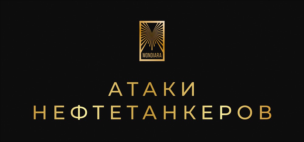 Атаки нефтетанкеров — влияние на российский рынок