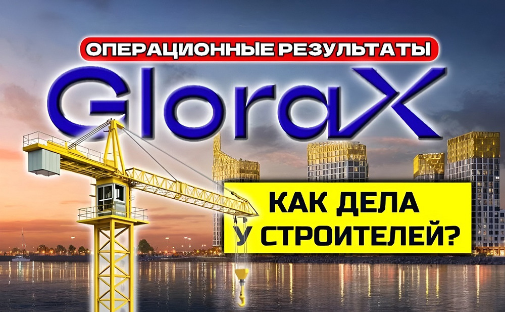 Рынок недвижимости 2025: успех GloraX на фоне роста ипотечного спроса
