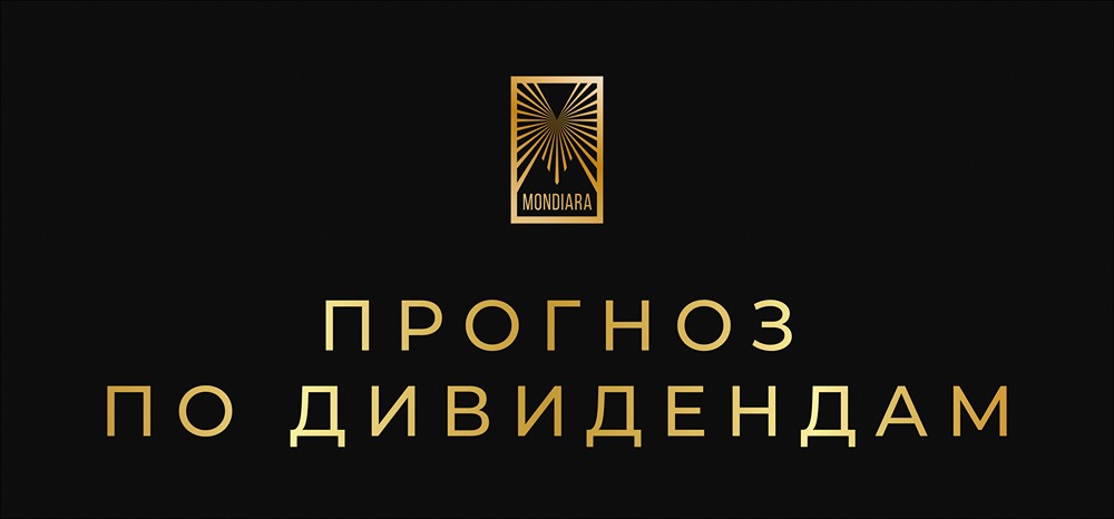 Как изменится размер дивидендов российских компаний в 2026?