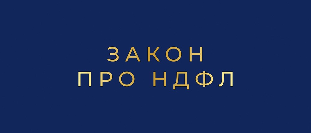 Как новый закон защитит долгосрочные инвестиции от НДФЛ?