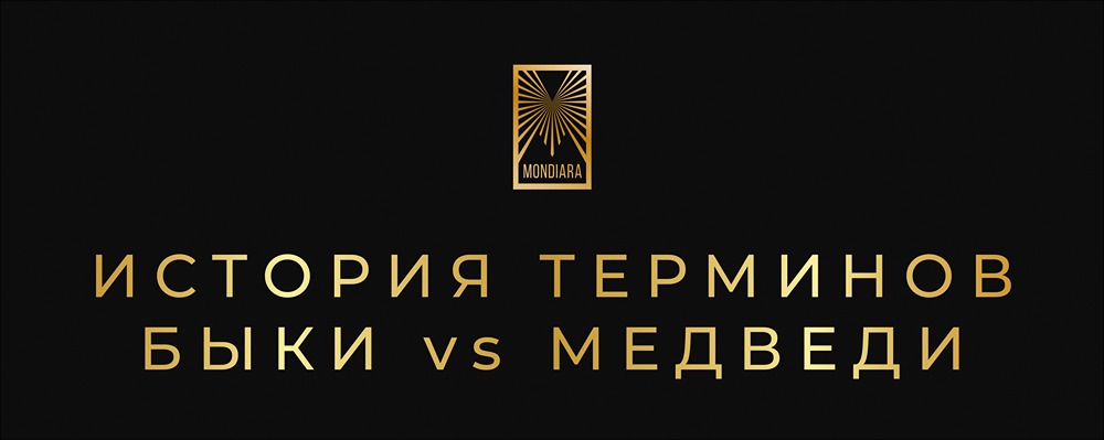 От медвежьих шкур до Уолл-стрит: как животные стали символами биржевой торговли?