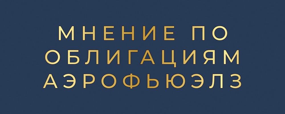Стоит ли инвестировать в облигации Аэрофьюэлз с доходностью до 22%?