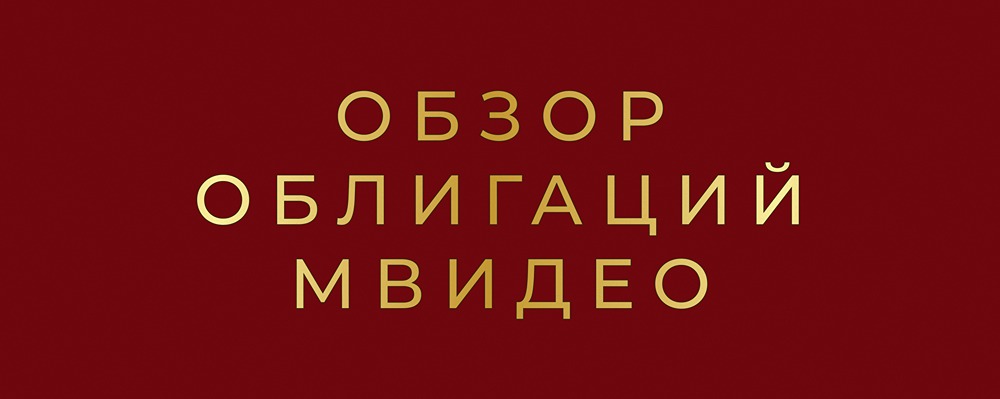 Корпоративные бонды М.Видео: стоит ли инвестировать в 2026 году?