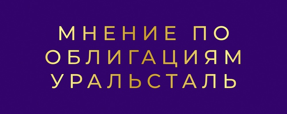 Эмитент в зоне риска: что происходит с облигациями «Уральской стали»?