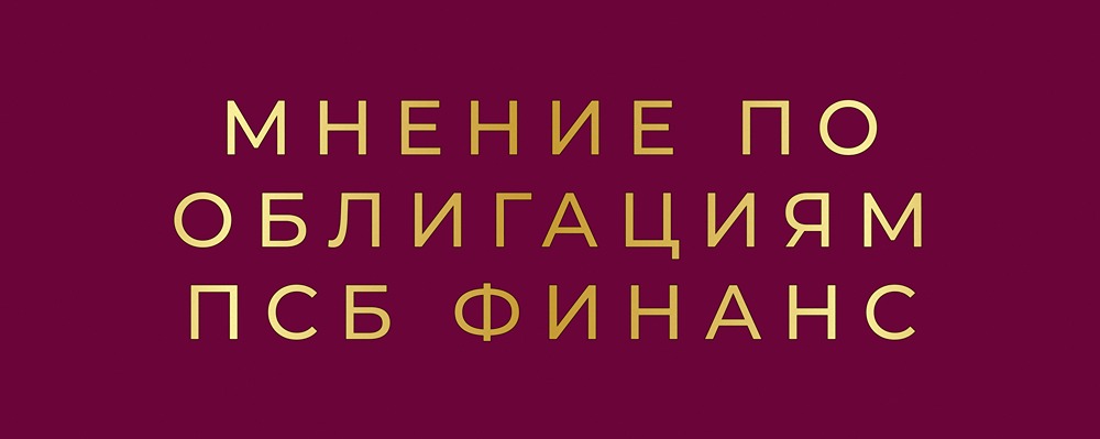 Стоит ли инвестировать в новый выпуск облигаций ПСБ Финанс серии: 002Р-02 со ставкой КС+2%?
