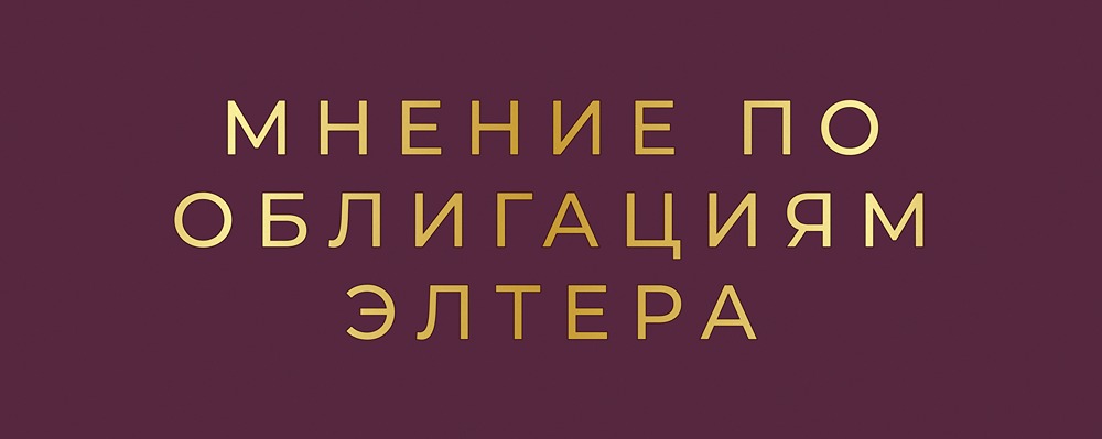 Стоит ли инвестировать в облигации ЭЛТЕРА серии: БО-01 с доходностью 21%: анализ рисков и перспектив