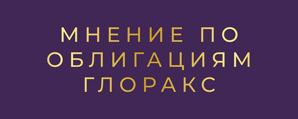 Облигационный выпуск GloraX 2026: детальный анализ условий и перспектив