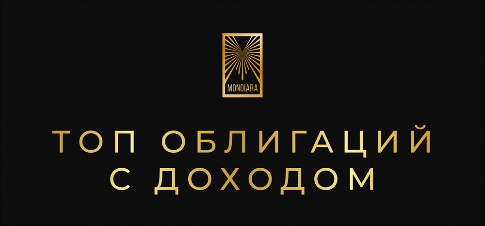 Самые доходные облигации 2026: рейтинг надёжных выпусков