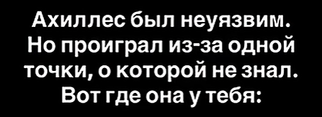 Почему мы не видим свои слабости: история Ахиллесовой пяты в современной психологии?